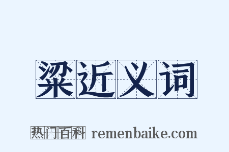 粱近义词是什么意思的图片
